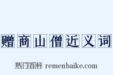 赠商山僧近义词是什么意思的图片